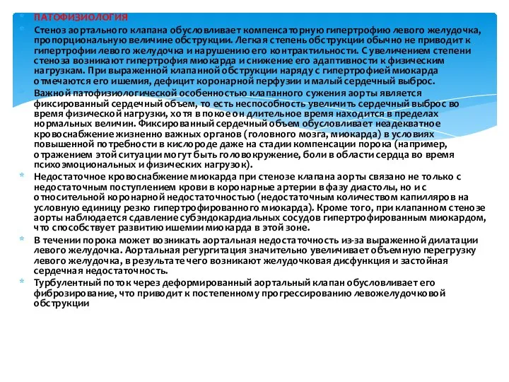 ПАТОФИЗИОЛОГИЯ Стеноз аортального клапана обусловливает компенсаторную гипертрофию левого желудочка, пропорциональную величине