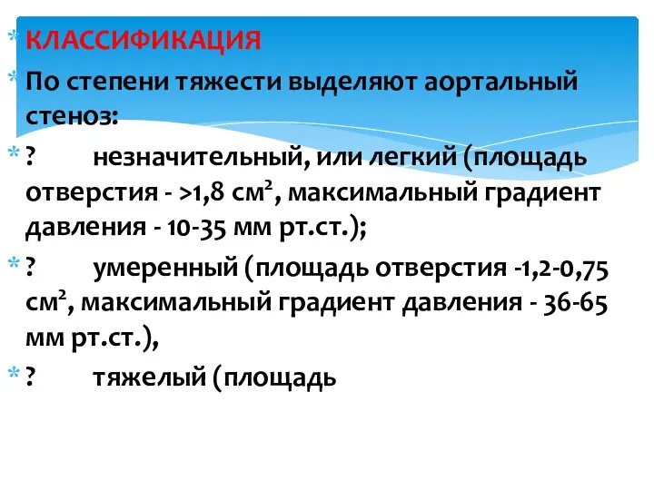 КЛАССИФИКАЦИЯ По степени тяжести выделяют аортальный стеноз: ? незначительный, или легкий