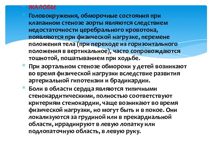 ЖАЛОБЫ Головокружения, обморочные состояния при клапанном стенозе аорты являются следствием недостаточности