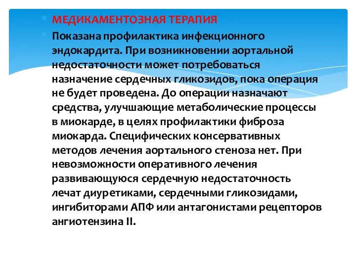 МЕДИКАМЕНТОЗНАЯ ТЕРАПИЯ Показана профилактика инфекционного эндокардита. При возникновении аортальной недостаточности может