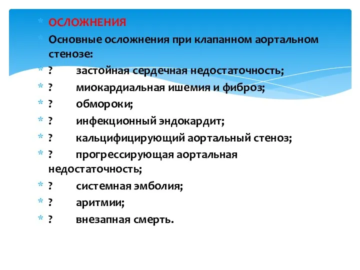 ОСЛОЖНЕНИЯ Основные осложнения при клапанном аортальном стенозе: ? застойная сердечная недостаточность;