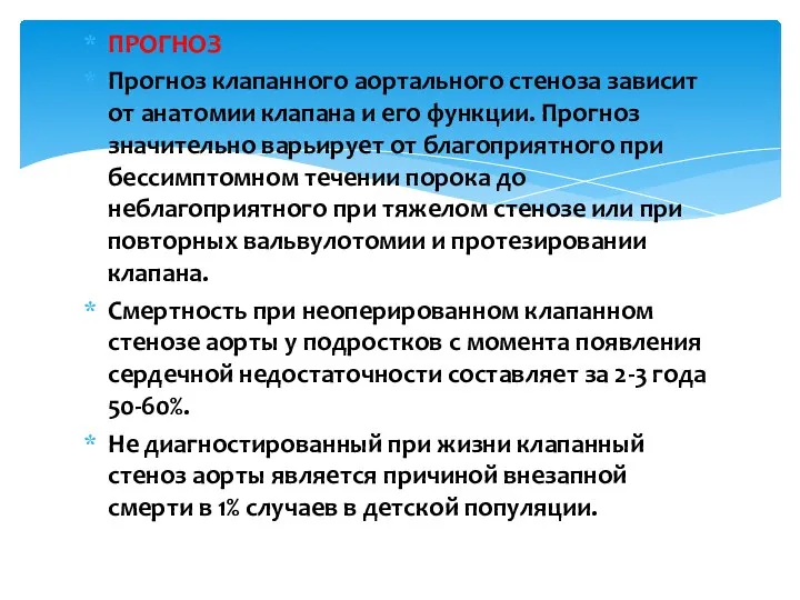 ПРОГНОЗ Прогноз клапанного аортального стеноза зависит от анатомии клапана и его