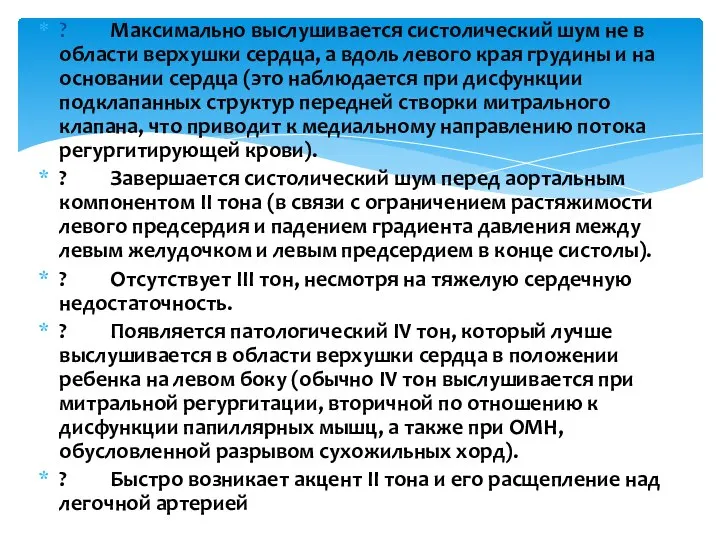 ? Максимально выслушивается систолический шум не в области верхушки сердца, а