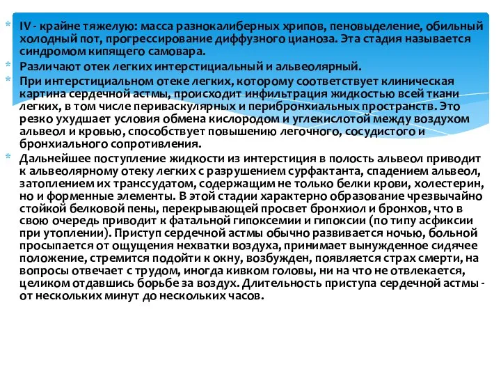 IV - крайне тяжелую: масса разнокалиберных хрипов, пеновыделение, обильный холодный пот,