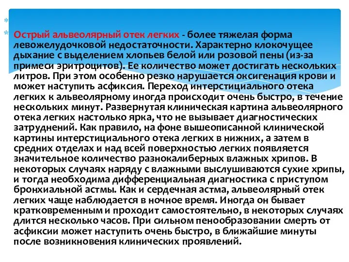 Острый альвеолярный отек легких - более тяжелая форма левожелудочковой недостаточности. Характерно