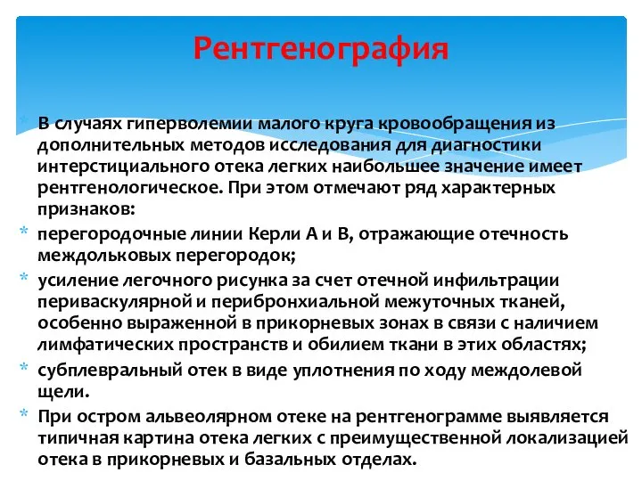 В случаях гиперволемии малого круга кровообращения из дополнительных методов исследования для