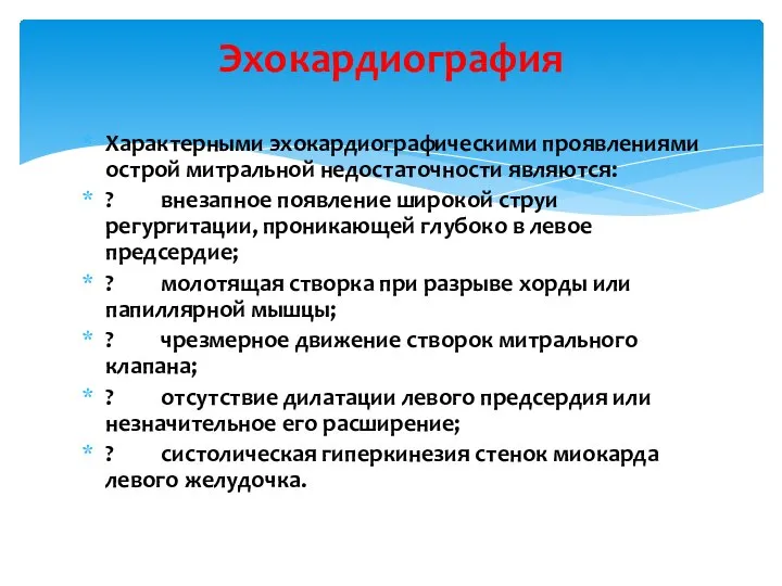 Характерными эхокардиографическими проявлениями острой митральной недостаточности являются: ? внезапное появление широкой