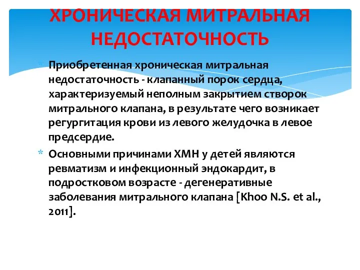 Приобретенная хроническая митральная недостаточность - клапанный порок сердца, характеризуемый неполным закрытием