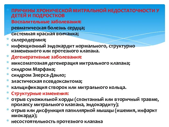 ПРИЧИНЫ ХРОНИЧЕСКОЙ МИТРАЛЬНОЙ НЕДОСТАТОЧНОСТИ У ДЕТЕЙ И ПОДРОСТКОВ Воспалительные заболевания: ревматическая