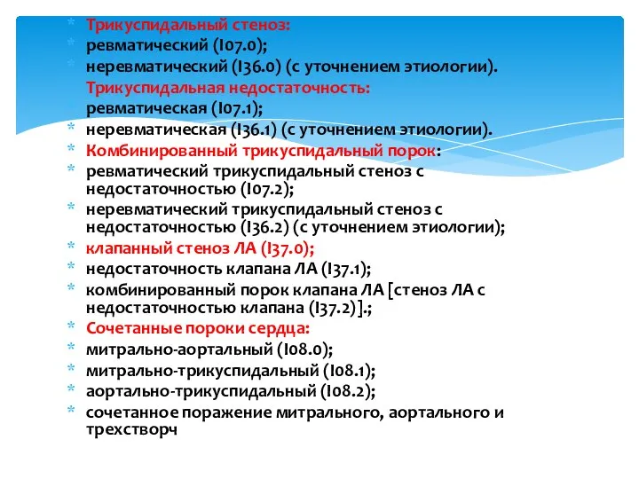 Трикуспидальный стеноз: ревматический (I07.0); неревматический (I36.0) (с уточнением этиологии). Трикуспидальная недостаточность: