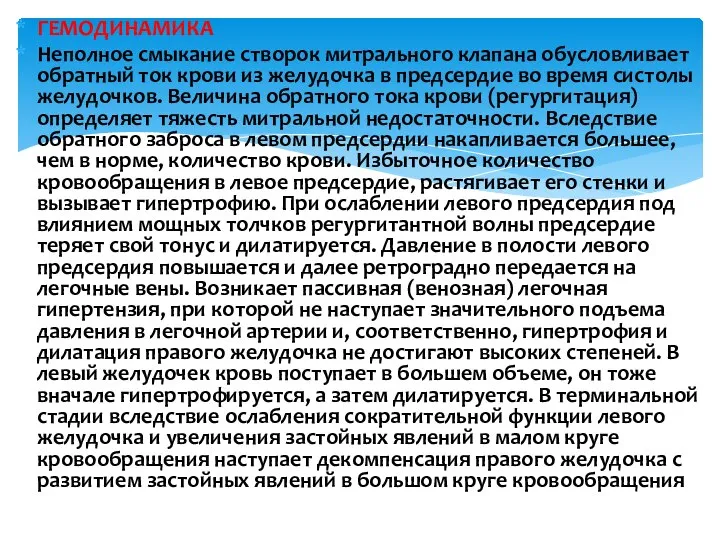 ГЕМОДИНАМИКА Неполное смыкание створок митрального клапана обусловливает обратный ток крови из