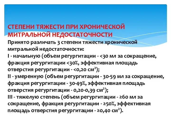 СТЕПЕНИ ТЯЖЕСТИ ПРИ ХРОНИЧЕСКОЙ МИТРАЛЬНОЙ НЕДОСТАТОЧНОСТИ Принято различать 3 степени тяжести