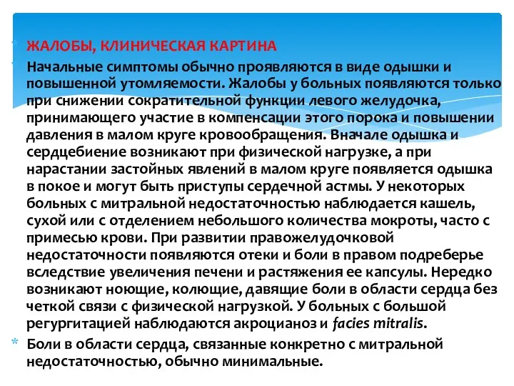 ЖАЛОБЫ, КЛИНИЧЕСКАЯ КАРТИНА Начальные симптомы обычно проявляются в виде одышки и