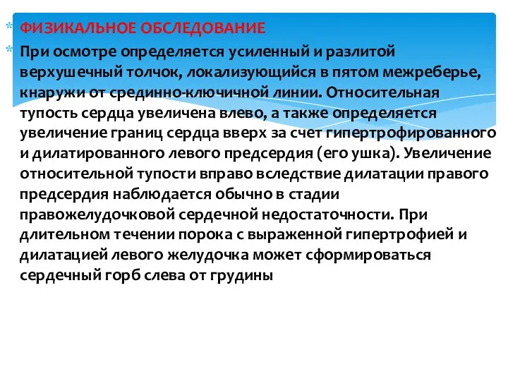 ФИЗИКАЛЬНОЕ ОБСЛЕДОВАНИЕ При осмотре определяется усиленный и разлитой верхушечный толчок, локализующийся