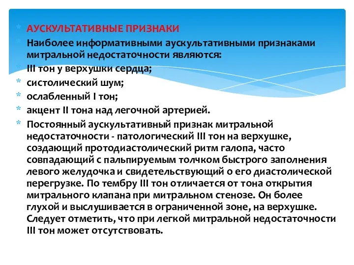 АУСКУЛЬТАТИВНЫЕ ПРИЗНАКИ Наиболее информативными аускультативными признаками митральной недостаточности являются: III тон