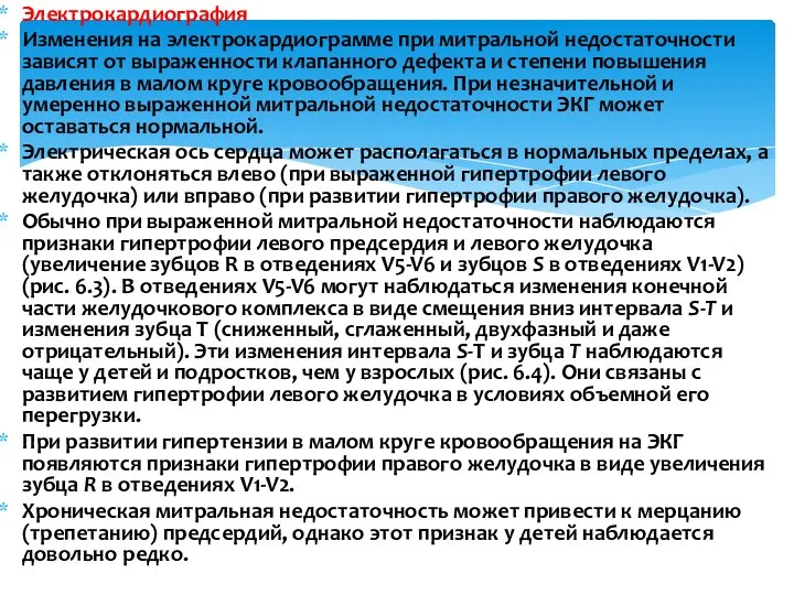 Электрокардиография Изменения на электрокардиограмме при митральной недостаточности зависят от выраженности клапанного