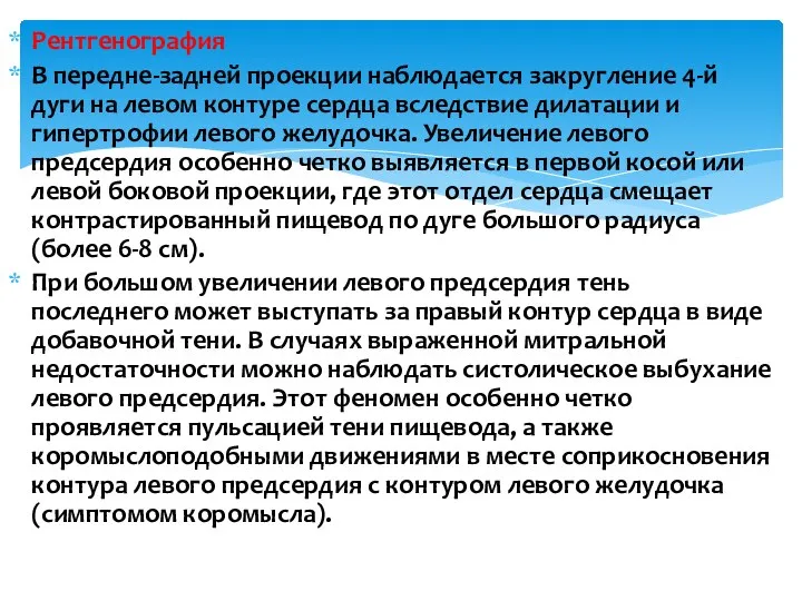 Рентгенография В передне-задней проекции наблюдается закругление 4-й дуги на левом контуре