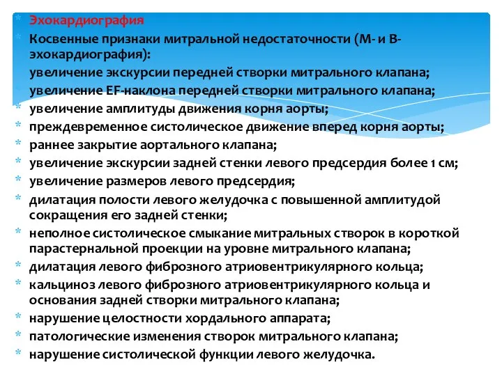 Эхокардиография Косвенные признаки митральной недостаточности (М- и В-эхокардиография): увеличение экскурсии передней