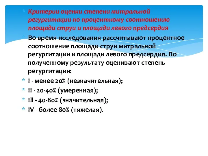 Критерии оценки степени митральной регургитации по процентному соотношению площади струи и