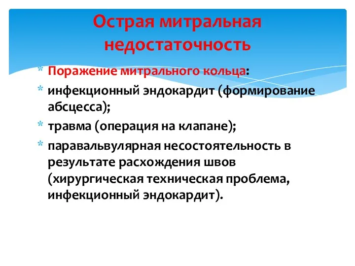 Поражение митрального кольца: инфекционный эндокардит (формирование абсцесса); травма (операция на клапане);