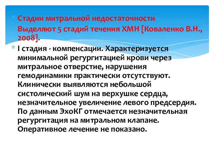 Стадии митральной недостаточности Выделяют 5 стадий течения ХМН [Коваленко В.Н., 2008].