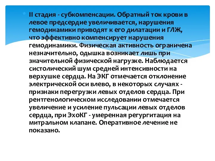 II стадия - субкомпенсации. Обратный ток крови в левое предсердие увеличивается,