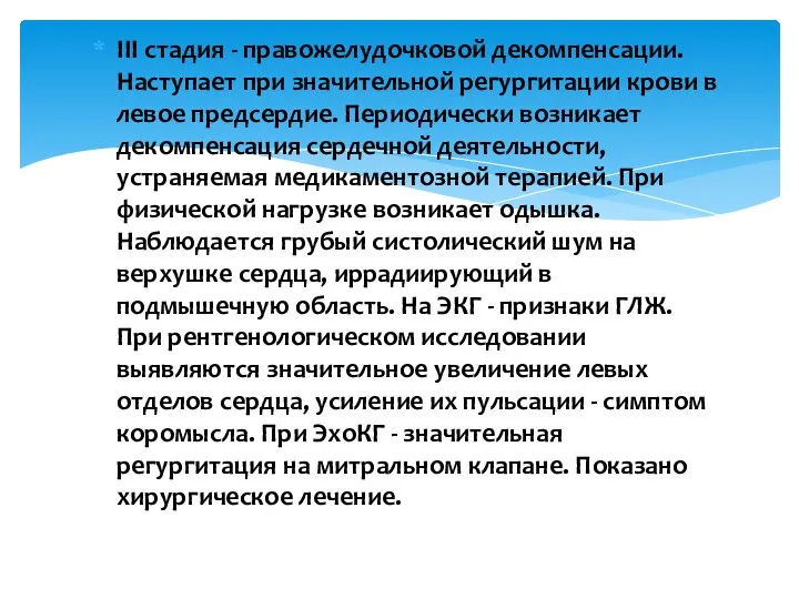 III стадия - правожелудочковой декомпенсации. Наступает при значительной регургитации крови в