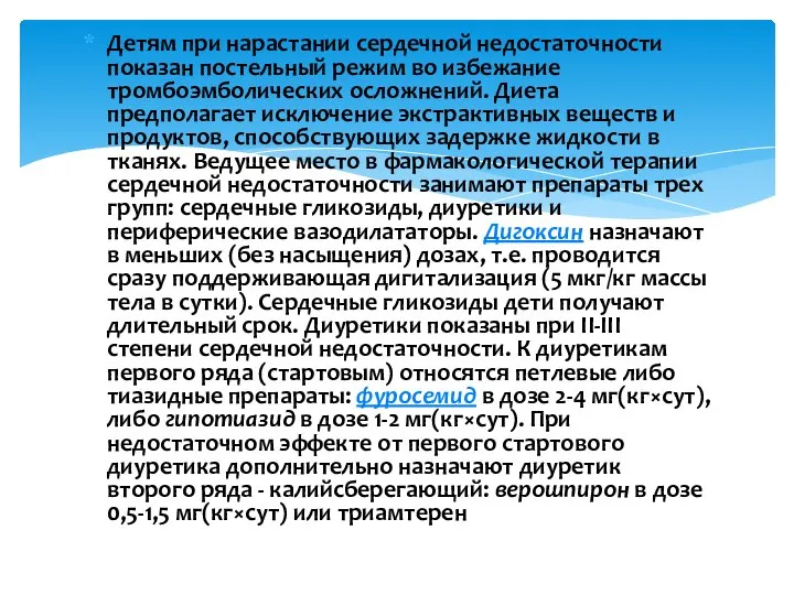 Детям при нарастании сердечной недостаточности показан постельный режим во избежание тромбоэмболических