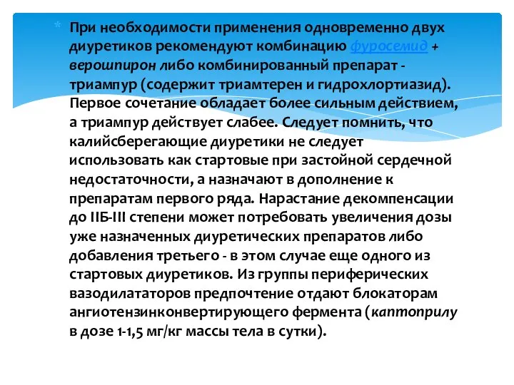 При необходимости применения одновременно двух диуретиков рекомендуют комбинацию фуросемид + верошпирон