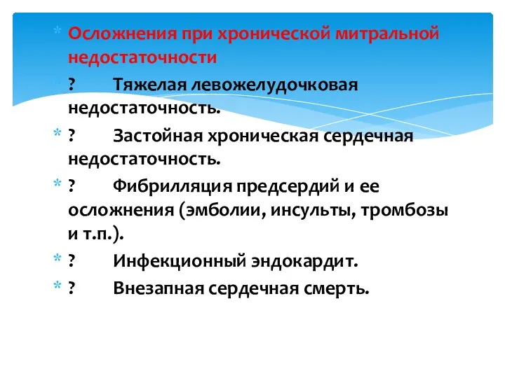 Осложнения при хронической митральной недостаточности ? Тяжелая левожелудочковая недостаточность. ? Застойная