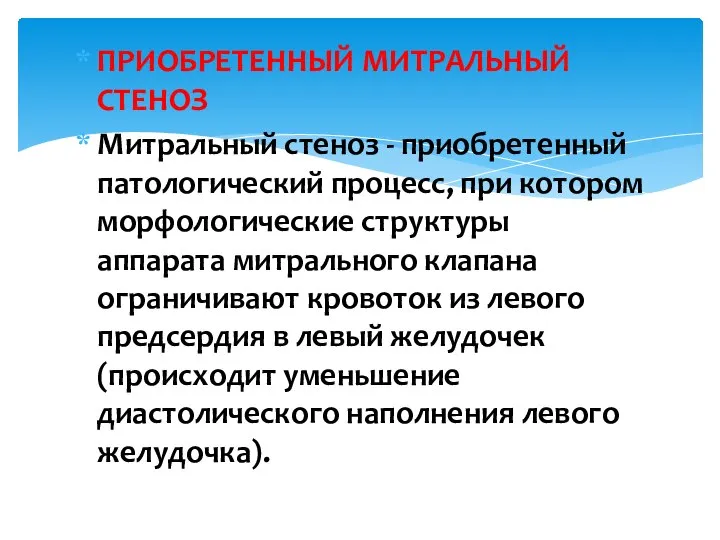 ПРИОБРЕТЕННЫЙ МИТРАЛЬНЫЙ СТЕНОЗ Митральный стеноз - приобретенный патологический процесс, при котором