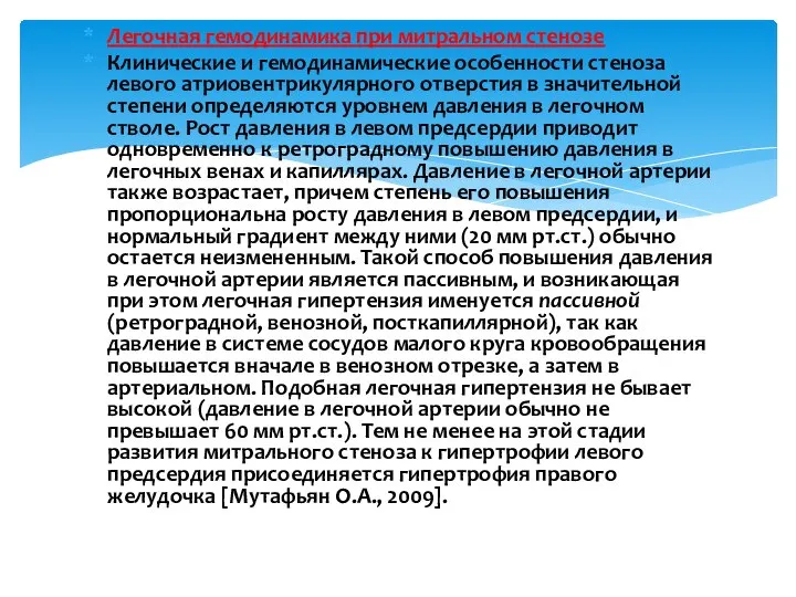 Легочная гемодинамика при митральном стенозе Клинические и гемодинамические особенности стеноза левого