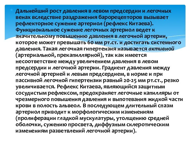 Дальнейший рост давления в левом предсердии и легочных венах вследствие раздражения