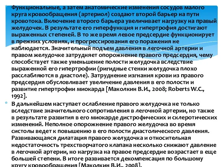 Функциональные, а затем анатомические изменения сосудов малого круга кровообращения (артериол) создают