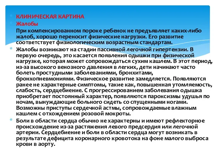 КЛИНИЧЕСКАЯ КАРТИНА Жалобы При компенсированном пороке ребенок не предъявляет каких-либо жалоб,