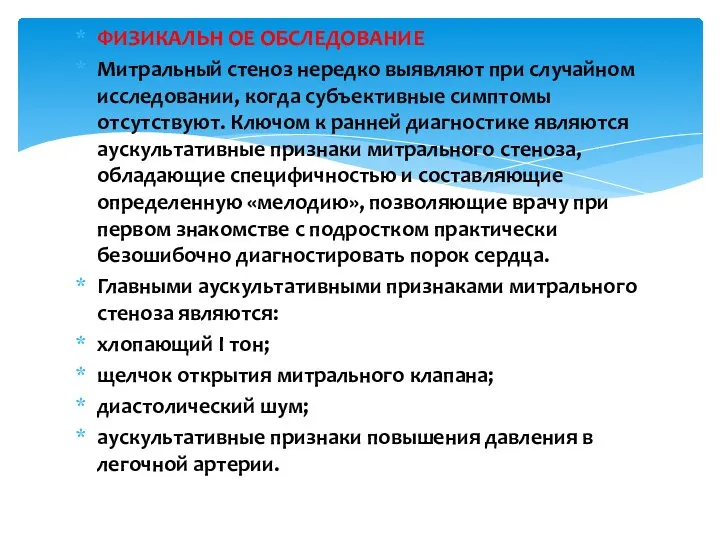 ФИЗИКАЛЬН ОЕ ОБСЛЕДОВАНИЕ Митральный стеноз нередко выявляют при случайном исследовании, когда