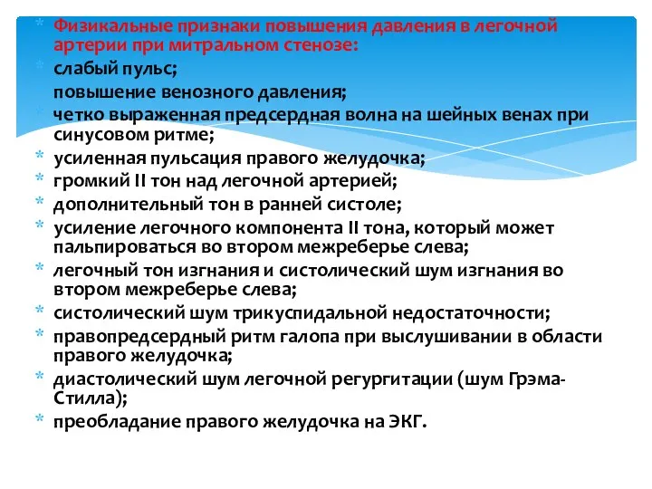 Физикальные признаки повышения давления в легочной артерии при митральном стенозе: слабый