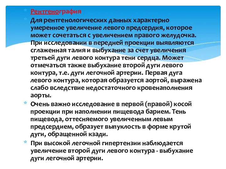 Рентгенография Для рентгенологических данных характерно умеренное увеличение левого предсердия, которое может