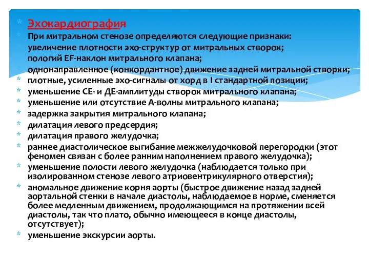 Эхокардиография При митральном стенозе определяются следующие признаки: увеличение плотности эхо-структур от