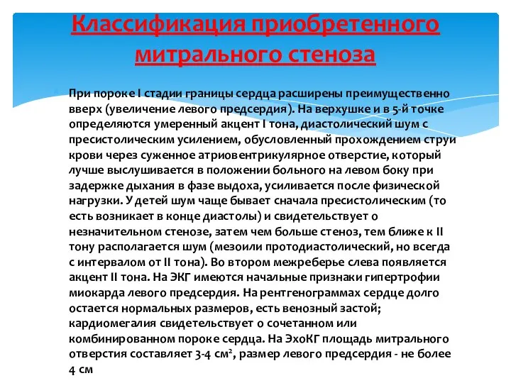 При пороке I стадии границы сердца расширены преимущественно вверх (увеличение левого