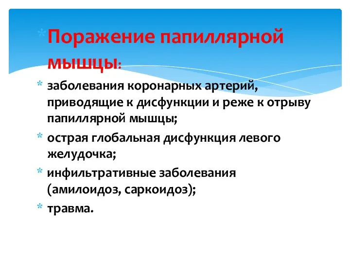 Поражение папиллярной мышцы: заболевания коронарных артерий, приводящие к дисфункции и реже