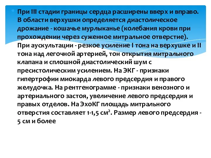 При III стадии границы сердца расширены вверх и вправо. В области