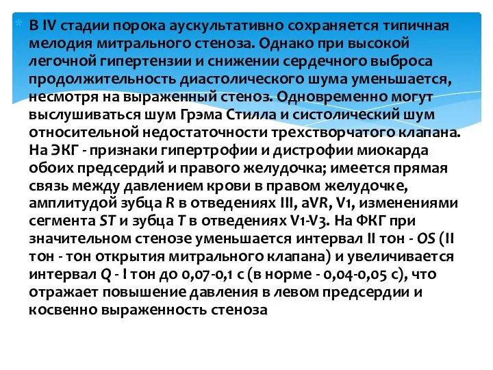 В IV стадии порока аускультативно сохраняется типичная мелодия митрального стеноза. Однако