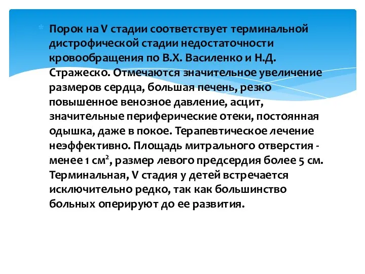 Порок на V стадии соответствует терминальной дистрофической стадии недостаточности кровообращения по