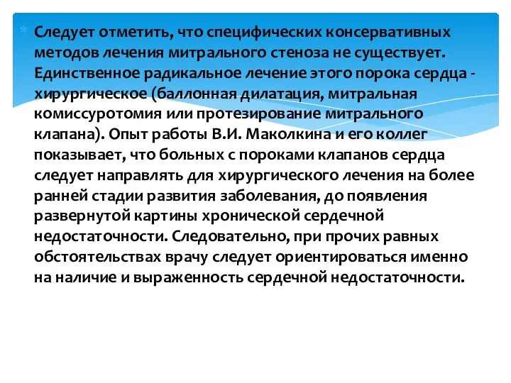 Следует отметить, что специфических консервативных методов лечения митрального стеноза не существует.