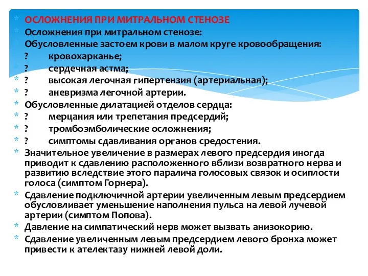 ОСЛОЖНЕНИЯ ПРИ МИТРАЛЬНОМ СТЕНОЗЕ Осложнения при митральном стенозе: Обусловленные застоем крови