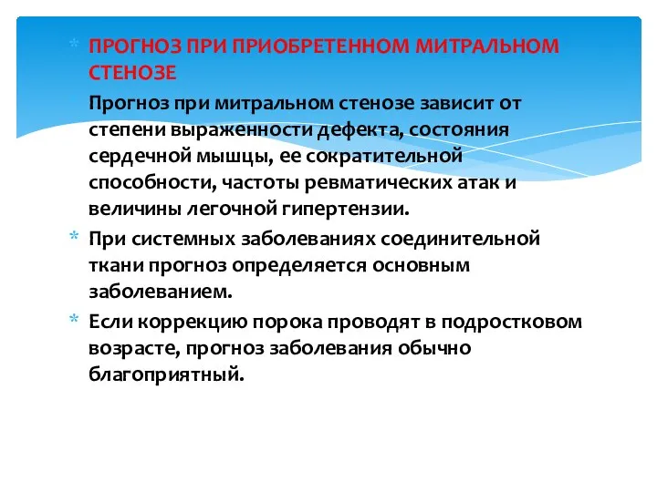 ПРОГНОЗ ПРИ ПРИОБРЕТЕННОМ МИТРАЛЬНОМ СТЕНОЗЕ Прогноз при митральном стенозе зависит от