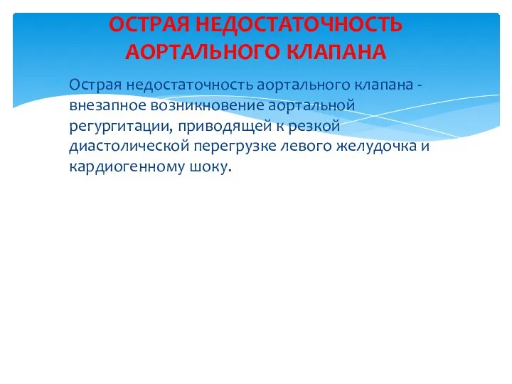 Острая недостаточность аортального клапана - внезапное возникновение аортальной регургитации, приводящей к