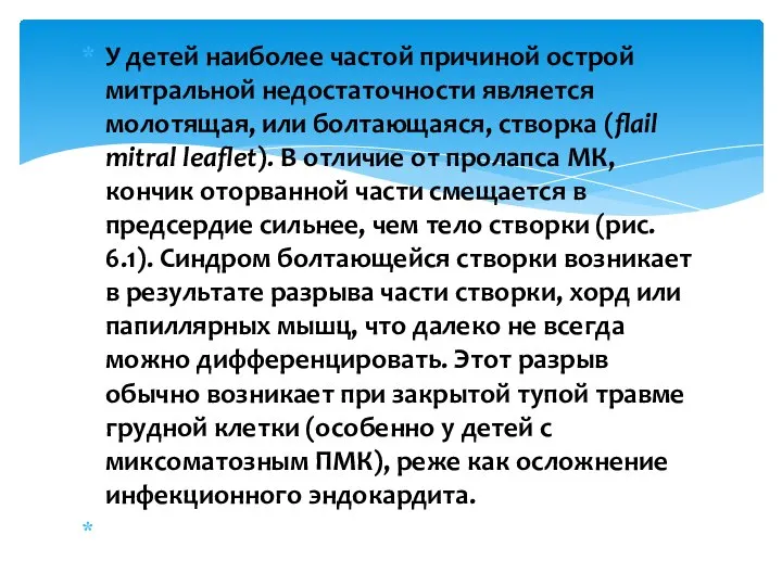 У детей наиболее частой причиной острой митральной недостаточности является молотящая, или