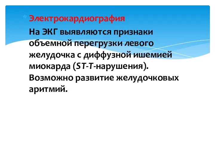 Электрокардиография На ЭКГ выявляются признаки объемной перегрузки левого желудочка с диффузной